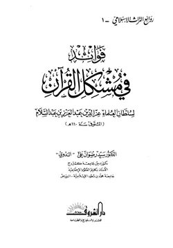 غلاف فوائد في مشكل القرآن
