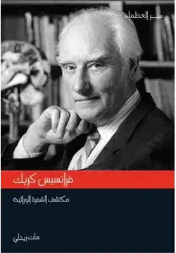 غلاف فرانسيس كريك مكتشف الشفرة الوراثية مات ريدلي