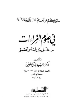 غلاف في علوم القراءات مدخل ودراسة وتحقيق