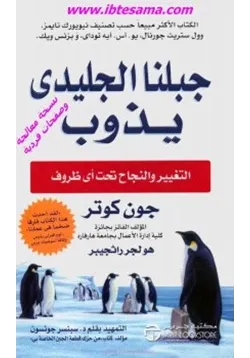 غلاف جبلنا الجليدي يذوب التغيير والنجاح تحت أي ظروف