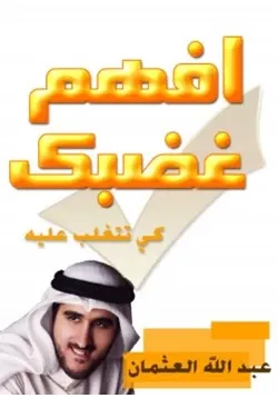 غلاف غضبك كيف تتغلب عليه
