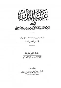 غلاف غريب القرآن المسمى بنزهة القلوب