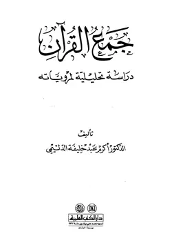 غلاف جمع القرآن دراسة تحليلية لمروياته
