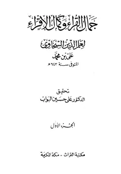 غلاف جمال القراء وكمال الإقراء