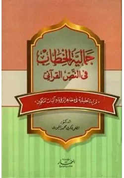 غلاف جمالية الخطاب في النص القرآني
