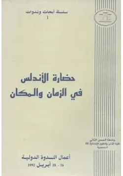 غلاف حضارة الأندلس في الزمان والمكان