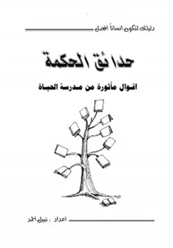 غلاف حدائق الحكمة