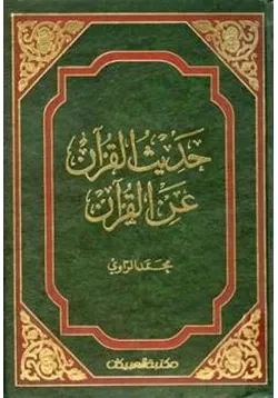 غلاف حديث القرآن عن القرآن