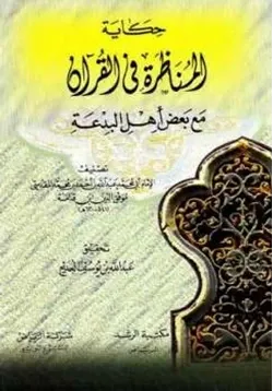 غلاف حكاية المناظرة في القرآن