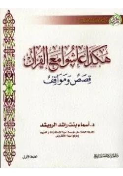 غلاف هكذا عاشوا مع القرآن قصص ومواقف