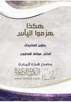 غلاف هكذا هزموا اليأس