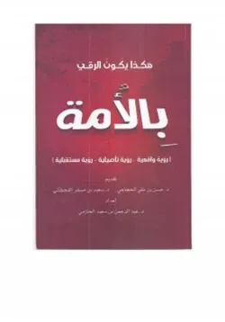 غلاف هكذا يكون الرقي بالأمة