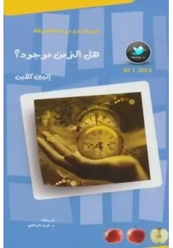 غلاف هل الزمن موجود إتيين كلاين