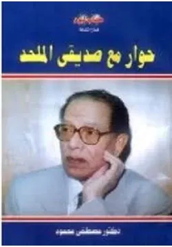 غلاف حوار مع صديقى الملحد