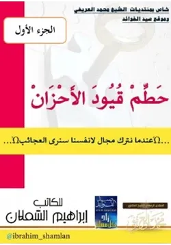 غلاف حطم قيود الأحزان