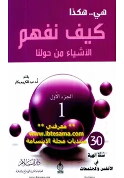 غلاف هي هكذا كيف نفهم الأشياء من حولنا ج1