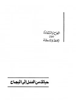 غلاف حياتك من الفشل إلى النجاح