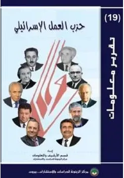 غلاف حزب العمل الإسرائيلي