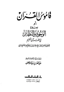 غلاف قاموس القرآن أو إصلاح الوجوه والنظائر في القرآن الكريم