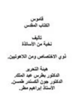 غلاف قاموس الكتاب المقدس