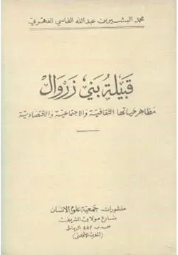 غلاف قبيلة بني زروال مظاهر حياتها الثقافية والاجتماعية والاقتصادية