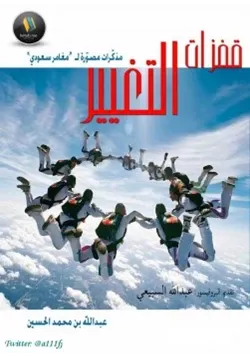 غلاف قفزات التغيير