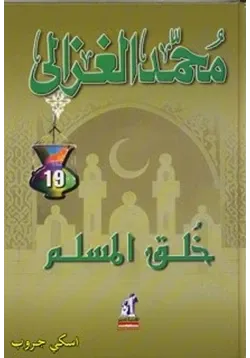 غلاف خلق المسلم
