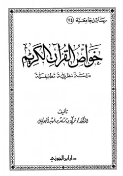 غلاف خواص القرآن الكريم دراسة نظرية تطبيقية