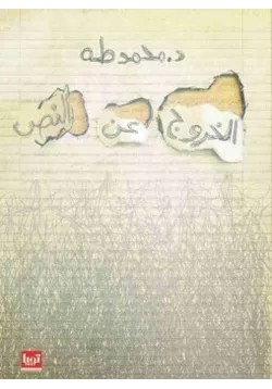 غلاف خروج عن النص