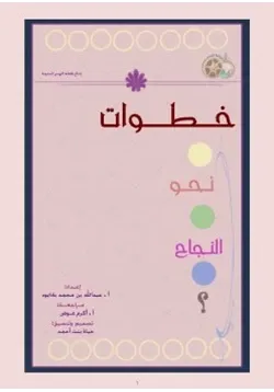 غلاف خطوات نحو النجاح