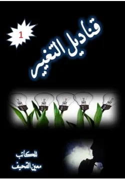غلاف قناديل التغيير1