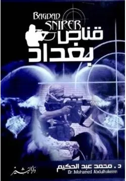 غلاف قناص بغداد