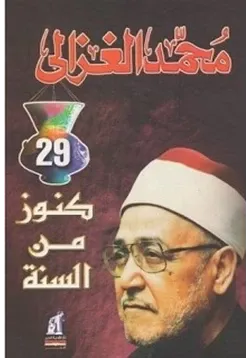 غلاف كنوز من السنة