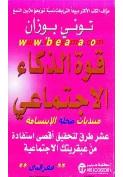 غلاف قوة الذكاء الاجتماعي