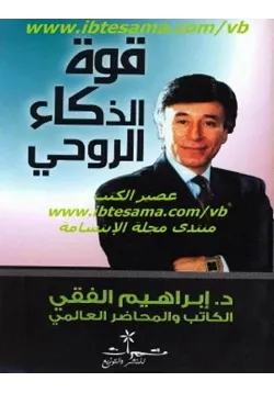 غلاف قوة الذكاء الروحي