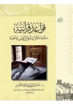 غلاف قواعد قرآنية قاعدة قرآنية في النفس والحياة