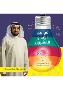 غلاف قوانين الإبداع العشرون