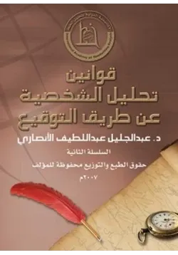 غلاف قوانين تحليل الشخصية عن طريق التوقيع