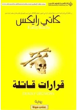 غلاف قرارات قاتلة