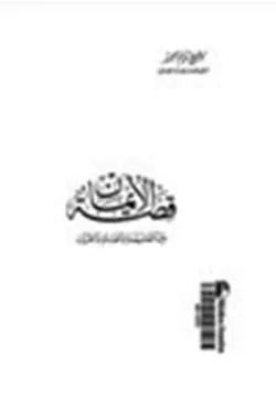 غلاف قصة الإيمان بين الفلسفة والعلم والقرآن