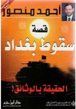 غلاف قصة سقوط بغداد الحقيقة بالوثائق