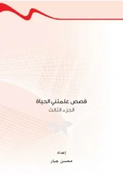 غلاف قصص علمتني الحياة ج3