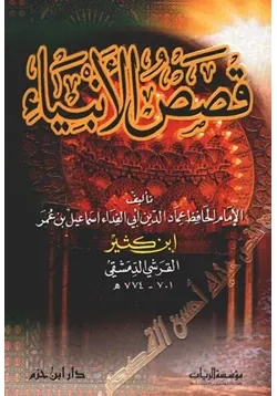غلاف قصص الأنبياء