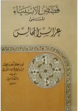 غلاف قصص الأنبياء المسمى بالعرائس