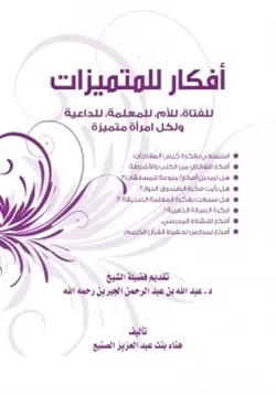 غلاف كتاب أفكار للمتميزات