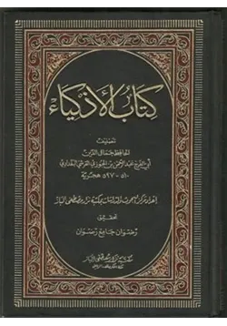 غلاف كتاب الأذكياء