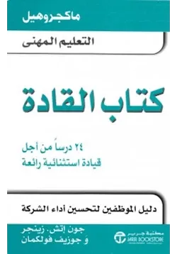 غلاف كتاب القادة