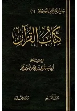 غلاف كتاب القرآن