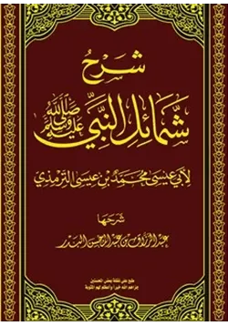 غلاف كتاب الشمائل المحمدية