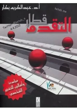 غلاف قطار التقدم مبادئ وأساليب للتغيير الشخصي